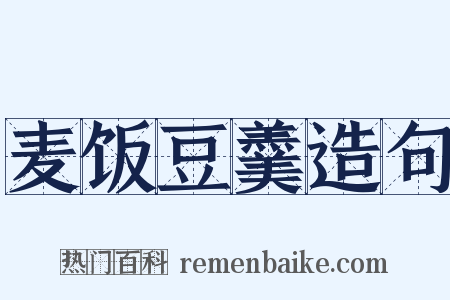 麦饭豆羹造句是什么意思的图片